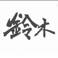 鈴木