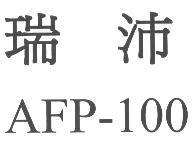瑞沛 AFP-100