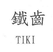 鐵齒 TIKI