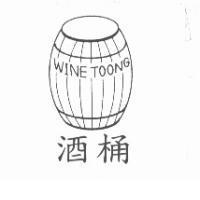 酒桶 WINE TOONG 及圖