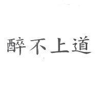 醉不上道