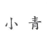 小青