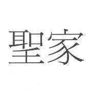 聖家