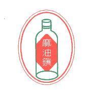 麻油鎮及圖
