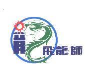 飛龍師及圖