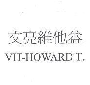 文亮維他益 VIT-HOWARD T.