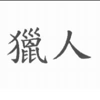獵人