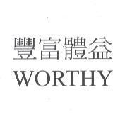 豐富體益 WORTHY