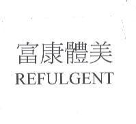 富康體美 REFULGENT