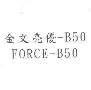 金文亮優-B50 FORCE-B50