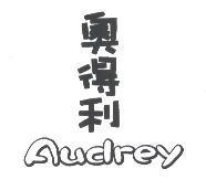 奧得利 AUDREY