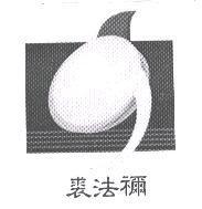 裘法禰及圖