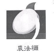 裘法禰及圖