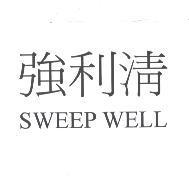 強利清 SWEEP WELL