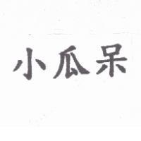 小瓜呆