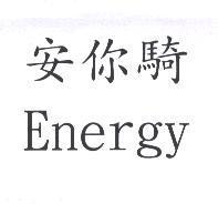 安你騎 Energy