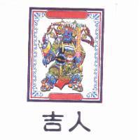 吉人及圖