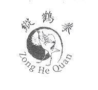 縱鶴拳及圖 ZONG HE QUAN