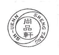 尚品軒 SHENG TANG SH-UENN 及圖