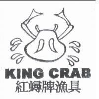 KING CRAB 紅蟳牌漁具