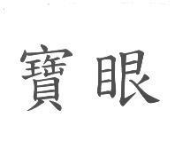 寶眼