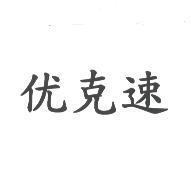 优克速