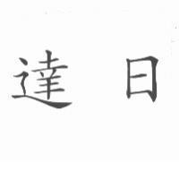 達日