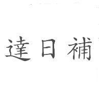 達日補