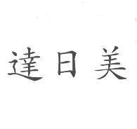 達日美
