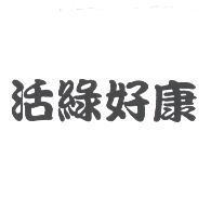 活綠好康