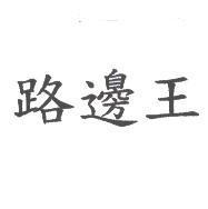 路邊王