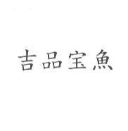 吉品宝魚