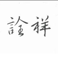 詮祥