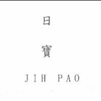 日寶 JIH PAO