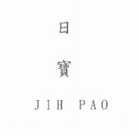 日寶 JIH PAO