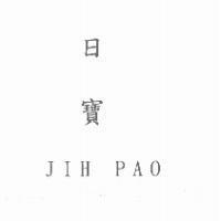日寶 JIH PAO