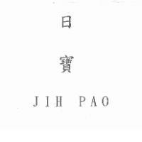 日寶 JIH PAO