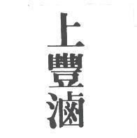 上豐滷