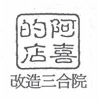 阿喜的店改造三合院