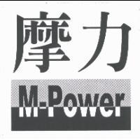 摩力 M-Power