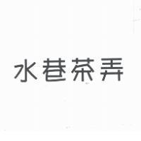 水巷茶弄
