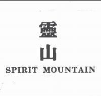靈山 SPIRIT MOUNTAIN