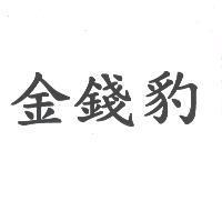 金錢豹