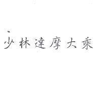 少林達摩大乘