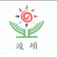 竣碩及圖