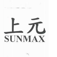 上元 SUNMAX