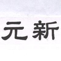 元新