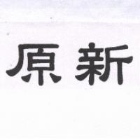 原新