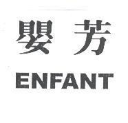 嬰芳 ENFANT