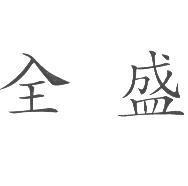 全盛